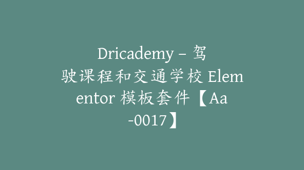 Dricademy – 驾驶课程和交通学校 Elementor 模板套件【Aa-0017】