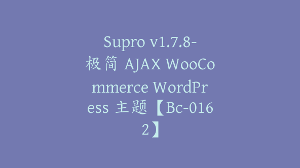 Supro v1.7.8-极简 AJAX WooCommerce WordPress 主题【Bc-0162】