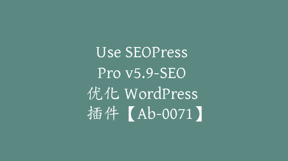 Use SEOPress Pro v5.9-SEO 优化 WordPress 插件【Ab-0071】