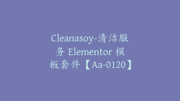 Cleanasoy-清洁服务 Elementor 模板套件【Aa-0120】