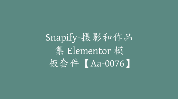 Snapify-摄影和作品集 Elementor 模板套件【Aa-0076】