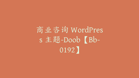 商业咨询 WordPress 主题-Doob【Bb-0192】