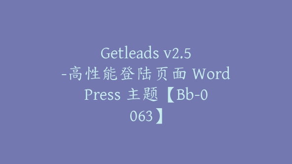 Getleads v2.5-高性能登陆页面 WordPress 主题【Bb-0063】