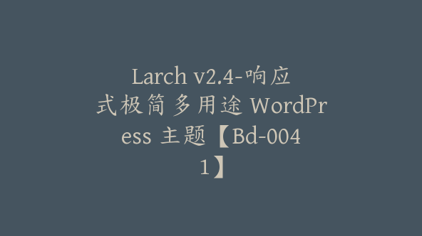 Larch v2.4-响应式极简多用途 WordPress 主题【Bd-0041】