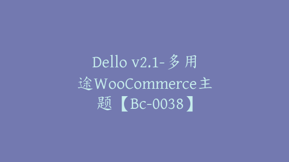 Dello v2.1-多用途WooCommerce主题【Bc-0038】