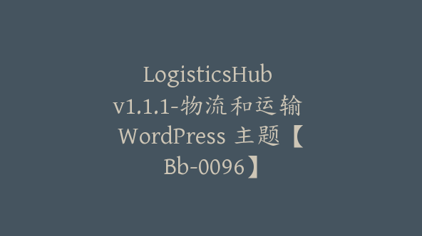 LogisticsHub v1.1.1-物流和运输 WordPress 主题【Bb-0096】