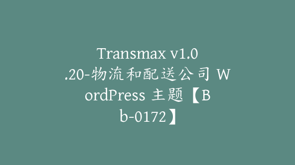 Transmax v1.0.20-物流和配送公司 WordPress 主题【Bb-0172】