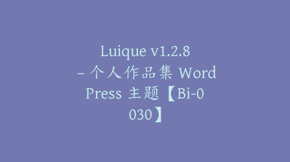 Luique v1.2.8 – 个人作品集 WordPress 主题【Bi-0030】