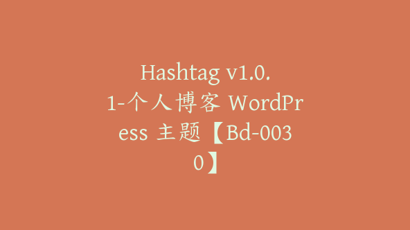 Hashtag v1.0.1-个人博客 WordPress 主题【Bd-0030】