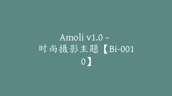 Amoli v1.0 – 时尚摄影主题【Bi-0010】