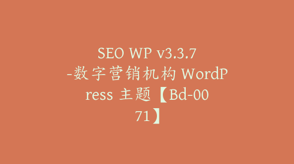 SEO WP v3.3.7-数字营销机构 WordPress 主题【Bd-0071】