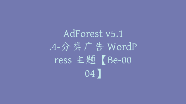 AdForest v5.1.4-分类广告 WordPress 主题【Be-0004】