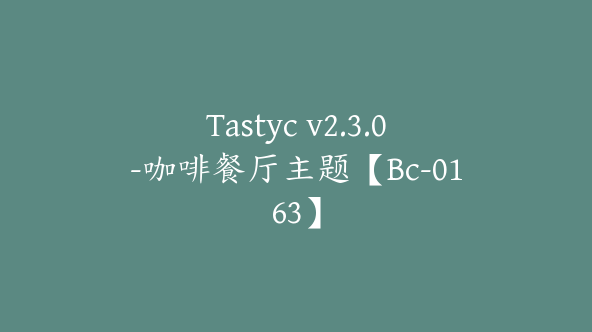 Tastyc v2.3.0-咖啡餐厅主题【Bc-0163】