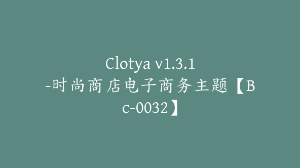 Clotya v1.3.1-时尚商店电子商务主题【Bc-0032】