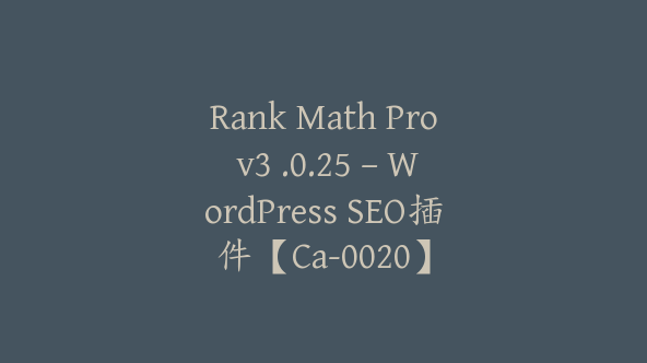 Rank Math Pro v3 .0.25 – WordPress SEO插件【Ca-0020】