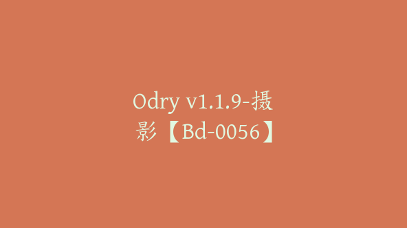 Odry v1.1.9-摄影【Bd-0056】