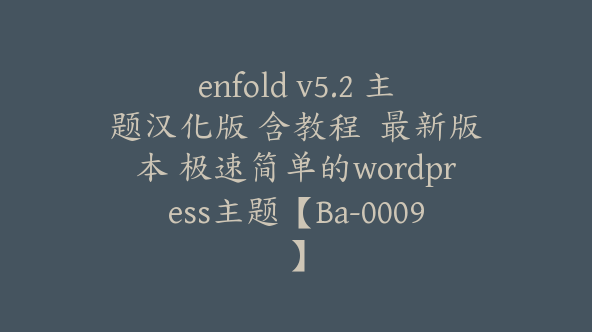 enfold v5.2 主题汉化版 含教程  最新版本 极速简单的wordpress主题【Ba-0009】