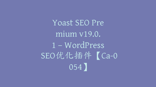 Yoast SEO Premium v​​19.0.1 – WordPress SEO优化插件【Ca-0054】