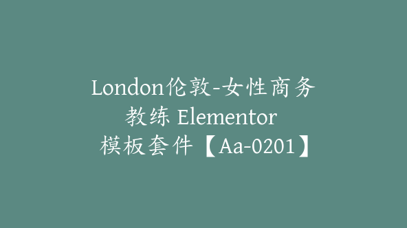 London伦敦-女性商务教练 Elementor 模板套件【Aa-0201】