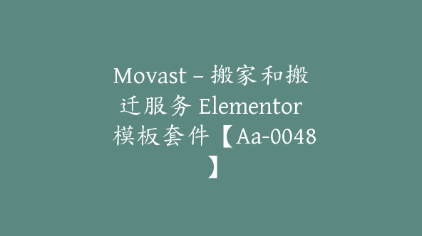 Movast – 搬家和搬迁服务 Elementor 模板套件【Aa-0048】