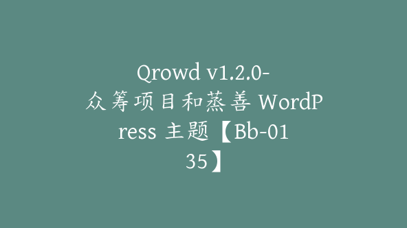 Qrowd v1.2.0-众筹项目和蒸善 WordPress 主题【Bb-0135】