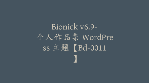 Bionick v6.9-个人作品集 WordPress 主题【Bd-0011】