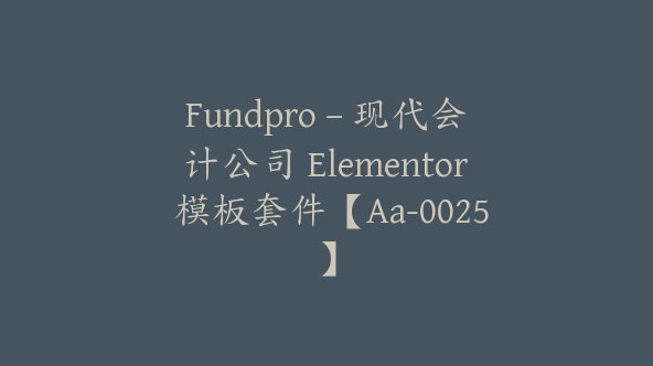 Fundpro – 现代会计公司 Elementor 模板套件【Aa-0025】