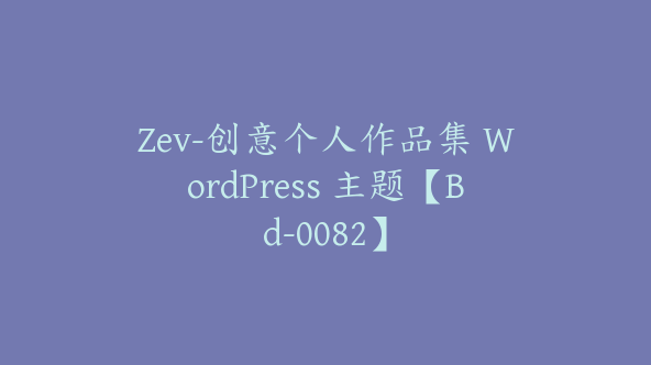 Zev-创意个人作品集 WordPress 主题【Bd-0082】