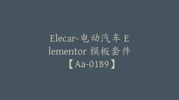 Elecar-电动汽车 Elementor 模板套件【Aa-0189】