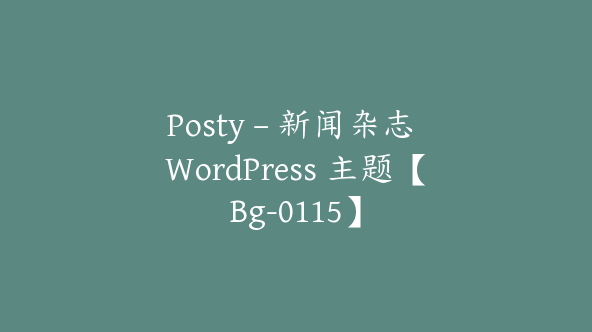 Posty – 新闻杂志 WordPress 主题【Bg-0115】