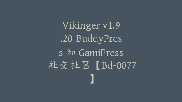 Vikinger v1.9.20-BuddyPress 和 GamiPress 社交社区【Bd-0077】