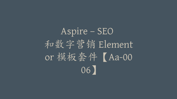 Aspire – SEO 和数字营销 Elementor 模板套件【Aa-0006】