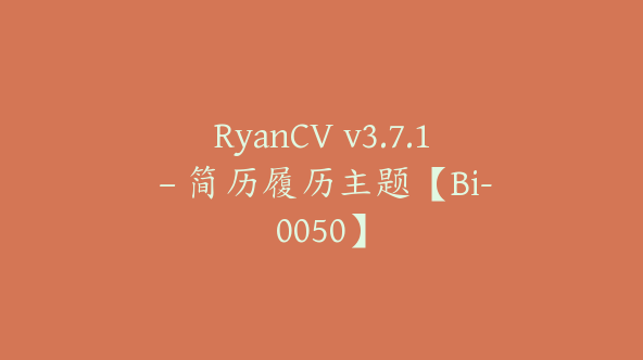 RyanCV v3.7.1 – 简历履历主题【Bi-0050】