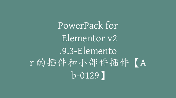 PowerPack for Elementor v2.9.3-Elementor 的插件和小部件插件【Ab-0129】