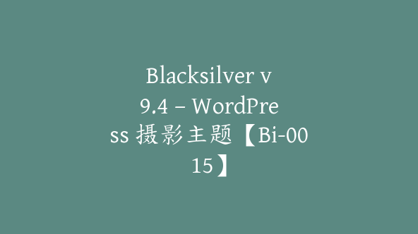 Blacksilver v9.4 – WordPress 摄影主题【Bi-0015】