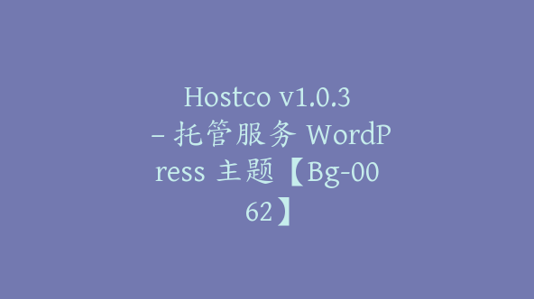 Hostco v1.0.3 – 托管服务 WordPress 主题【Bg-0062】