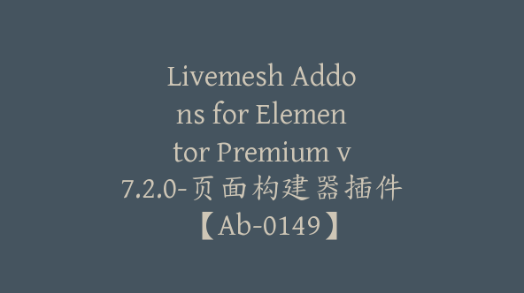 Livemesh Addons for Elementor Premium v7.2.0-页面构建器插件【Ab-0149】