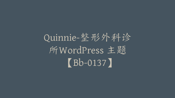 Quinnie-整形外科诊所WordPress 主题【Bb-0137】