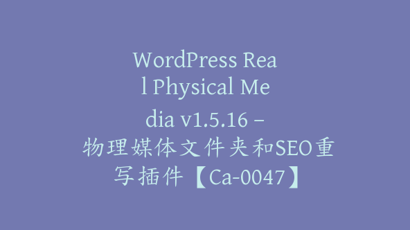 WordPress Real Physical Media v1.5.16 – 物理媒体文件夹和SEO重写插件【Ca-0047】