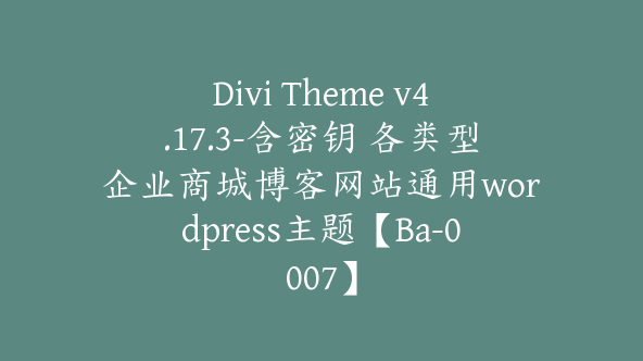 Divi Theme v4.17.3-含密钥 各类型企业商城博客网站通用wordpress主题【Ba-0007】