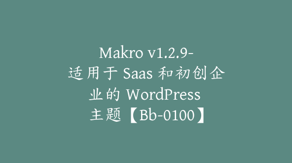 Makro v1.2.9-适用于 Saas 和初创企业的 WordPress 主题【Bb-0100】