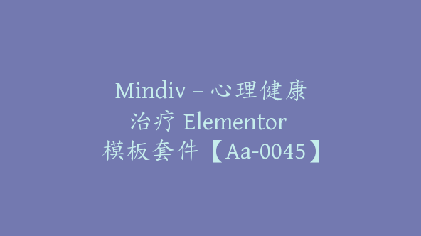 Mindiv – 心理健康治疗 Elementor 模板套件【Aa-0045】