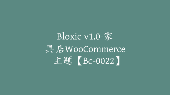 Bloxic v1.0-家具店WooCommerce 主题【Bc-0022】