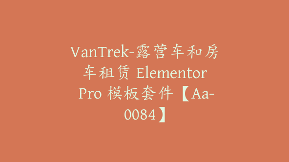 VanTrek-露营车和房车租赁 Elementor Pro 模板套件【Aa-0084】