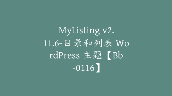 MyListing v2.11.6-目录和列表 WordPress 主题【Bb-0116】