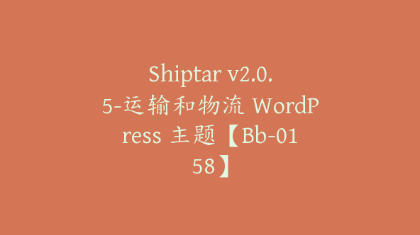 Shiptar v2.0.5-运输和物流 WordPress 主题【Bb-0158】