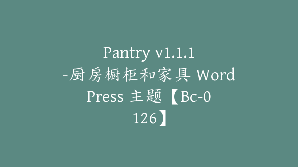 Pantry v1.1.1-厨房橱柜和家具 WordPress 主题【Bc-0126】