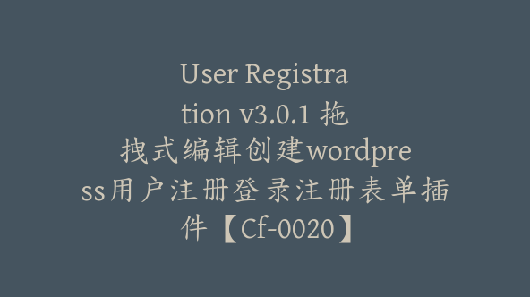 User Registration v3.0.1 拖拽式编辑创建wordpress用户注册登录注册表单插件【Cf-0020】