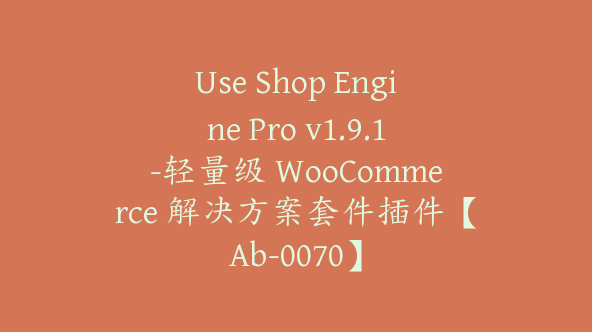 Use Shop Engine Pro v1.9.1-轻量级 WooCommerce 解决方案套件插件【Ab-0070】