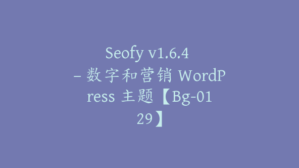 Seofy v1.6.4 – 数字和营销 WordPress 主题【Bg-0129】